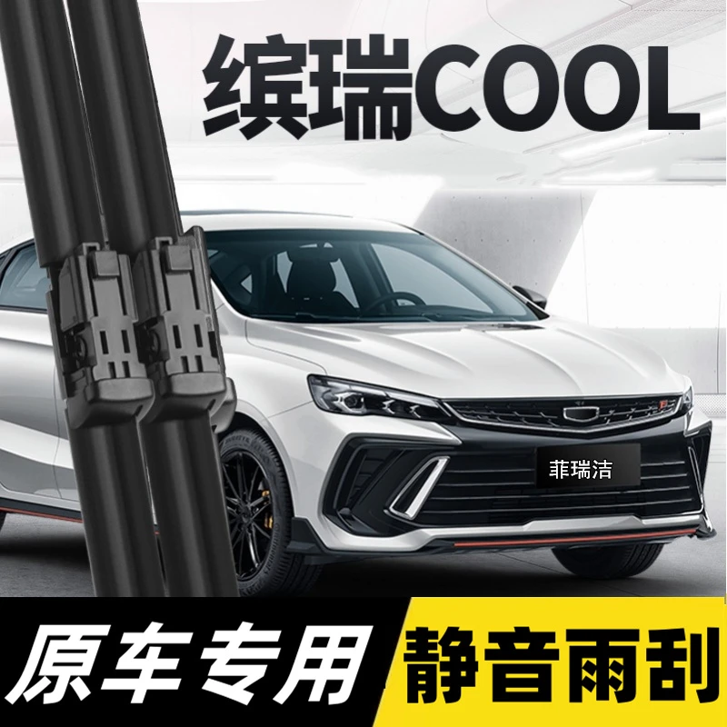 菲瑞洁适用吉利缤瑞COOL雨刮器2022款滨瑞原装胶条宾瑞无骨雨刷片