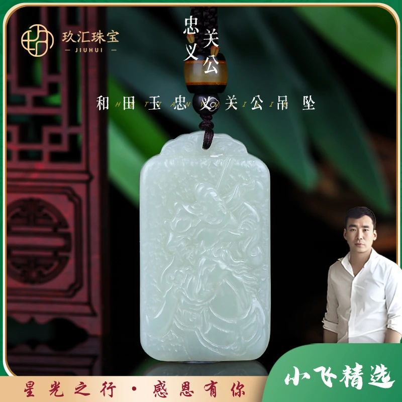 【星光村小飞3928】和田玉忠义关公吊坠(多样性发一件)