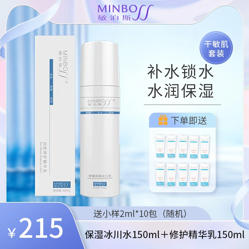 MINBOSS/敏泊斯【修护】冰川水修护精华乳补水保湿舒缓修护屏障