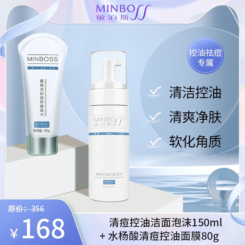 MINBOSS/敏泊斯【控油专享】水杨酸面膜控油温和清洁调理
