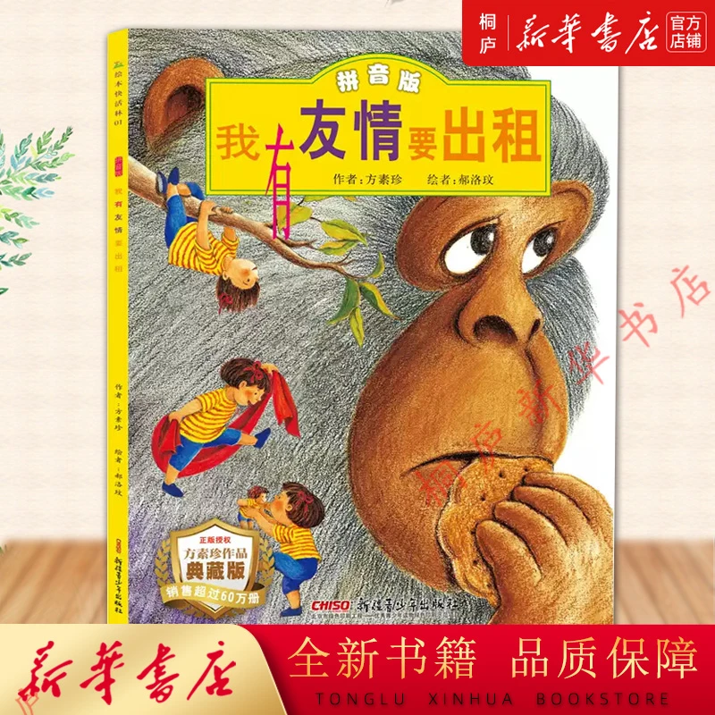 我有友情要出租(拼音版典藏版) 软壳带拼音 新华书店正版XJ