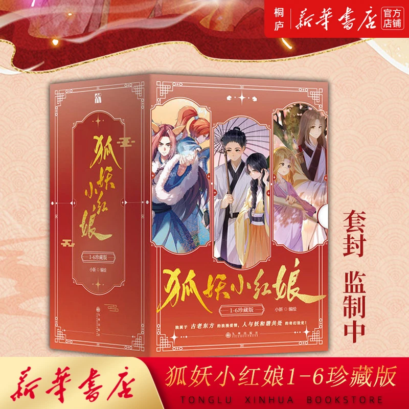 狐妖小红娘1-6册78千颜篇全套珍藏版漫画新华书店正版