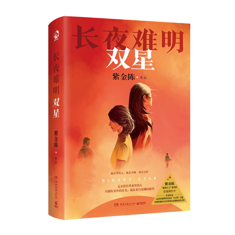 长夜难明:双星 新华书店正版
