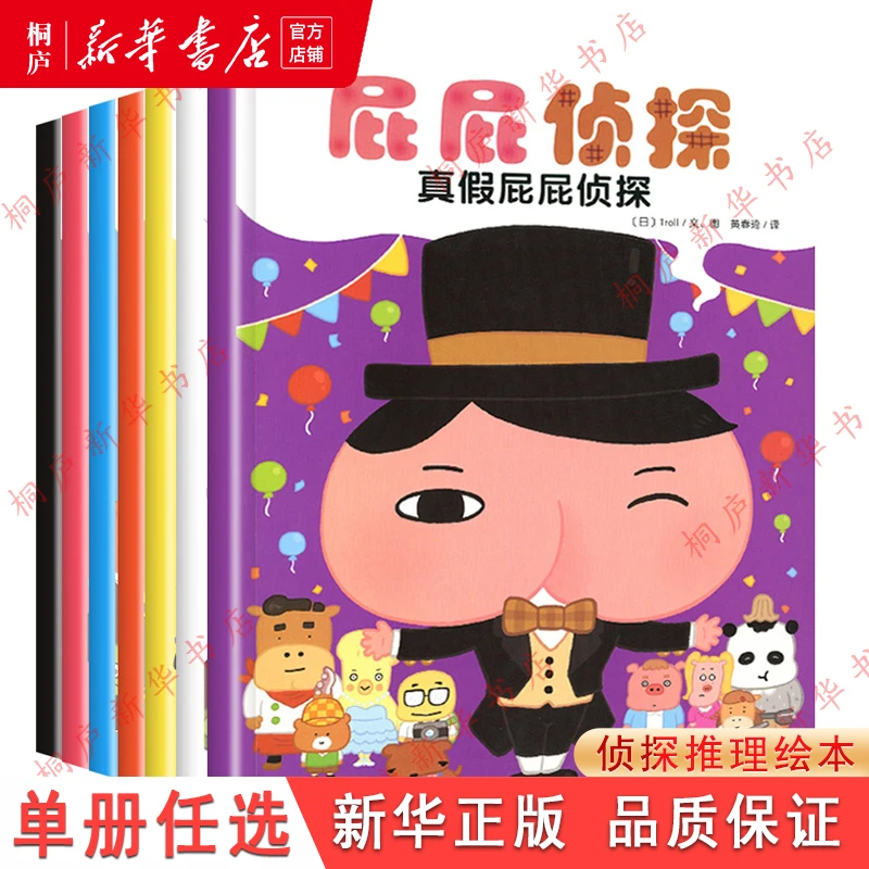 屁屁侦探 暖房子系列7册单本任选适合3-6岁孩子绘本新华书店正版