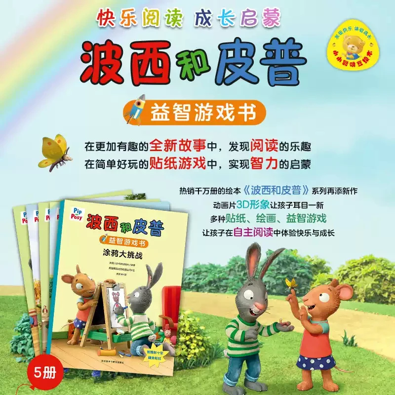 【任选】波西和皮普益智游戏书 单册全套 涂鸦大挑战 新华书店正版