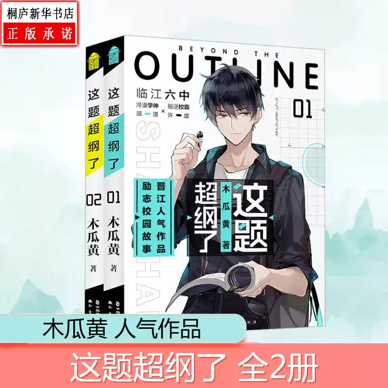 【小说】这题超纲了共2册 完结 非漫画 木瓜黄著校园青春言情 正版