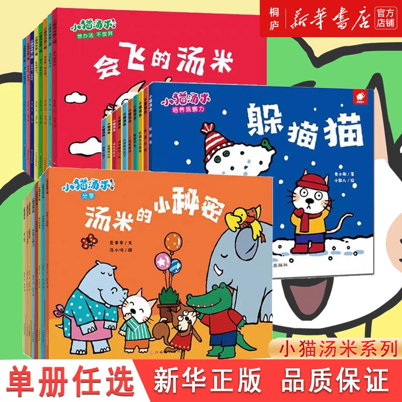 单册任选小猫汤米绘本第一二三四辑好品格培养故事书新华书店正版