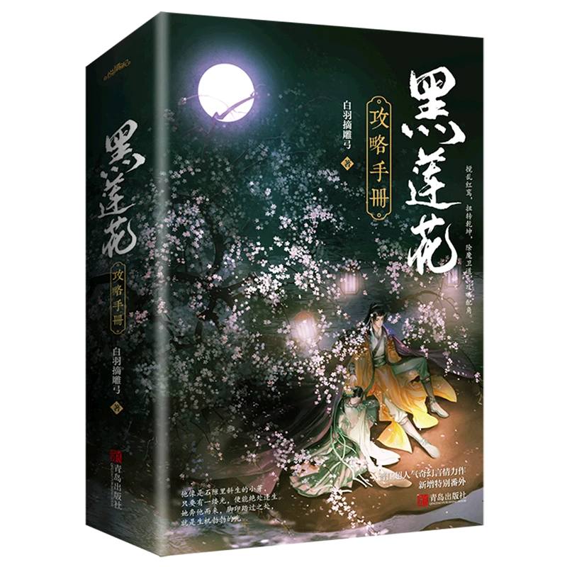 黑莲花攻略手册(上下) 新华书店正版