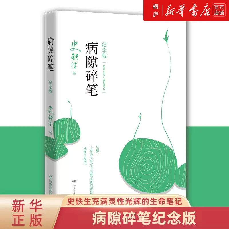 病隙碎笔 史铁生一部特殊的人生笔记 新华书店正版