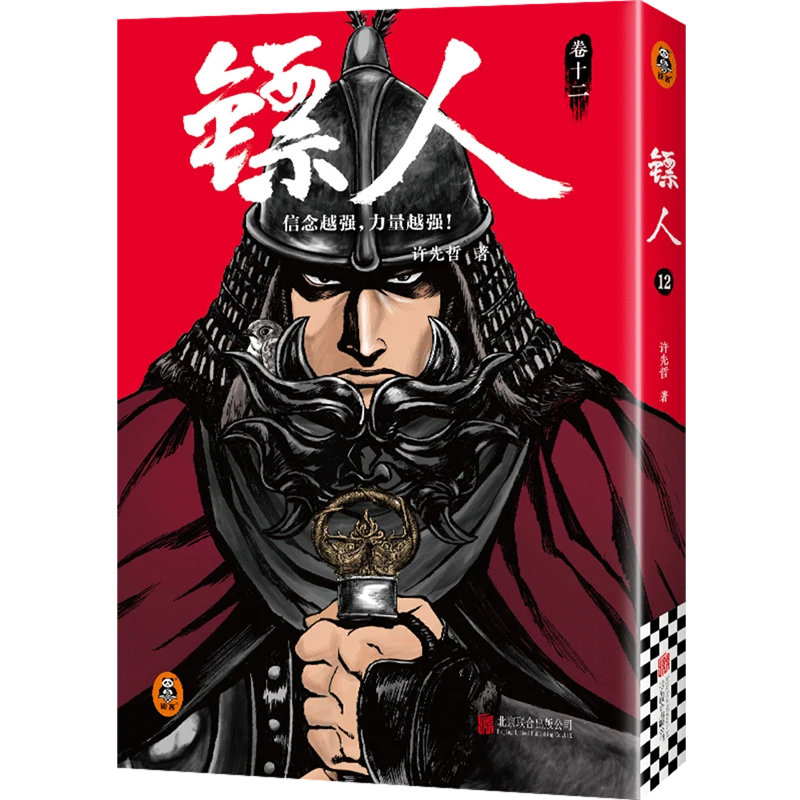镖人.12 新华书店正版