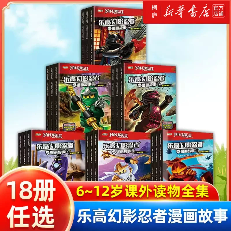 【单册】乐高幻影忍者漫画故事共18册6-12岁儿童动画卡通漫威连环画
