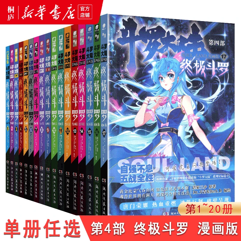 斗罗大陆第4部终极斗罗1-20单册漫画版新华书店正版