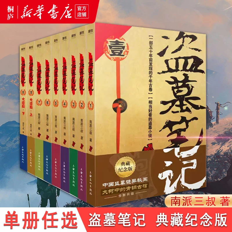 【单册任选】盗墓笔记 2022典藏纪念版 全9册 南派三叔藏海花正版J