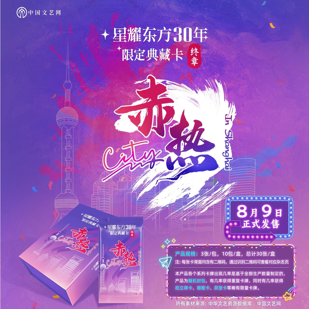 中国文艺网【拆盒】星耀东方30年赤热限定典藏收藏卡牌盲盒(代拆)叠