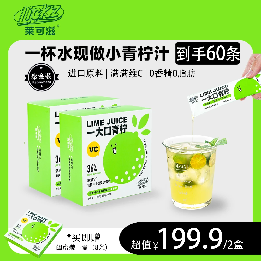 莱可滋【聚会装60条】小青柠汁进口浓浆0脂肪维生素C便捷莱可滋饮料