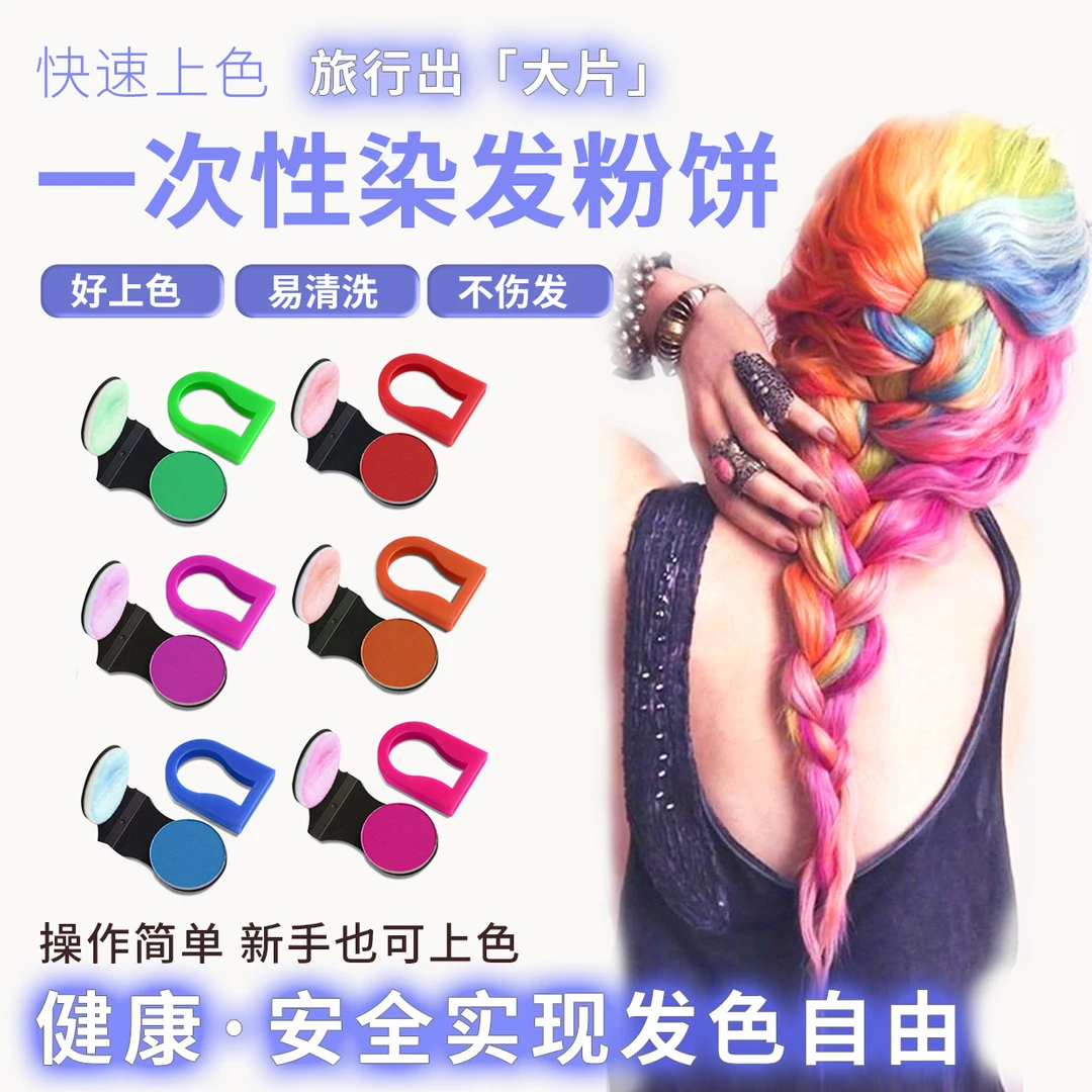 【party专用】染发粉饼补色饼一次性流行色可水洗美发粉舞台秀染发