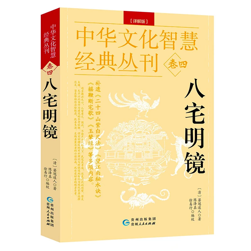 【易善】正版 八宅明镜（详解版）足本全译 文白对照 中国古代学名著