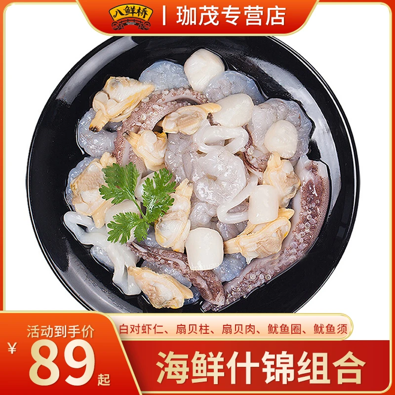 八鲜桥海鲜什锦248g*3袋白对虾仁、扇贝柱、扇贝肉、鱿鱼圈、鱿鱼须