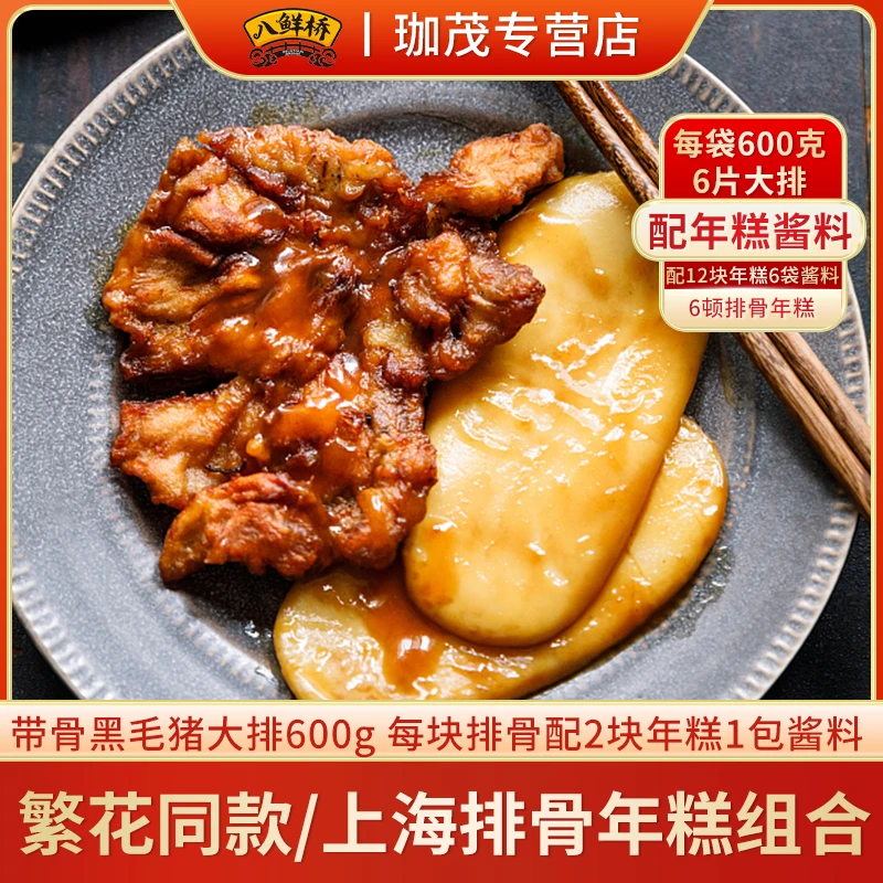 八鲜桥老上海特色排骨年糕繁花似锦组合排骨当然要配年糕