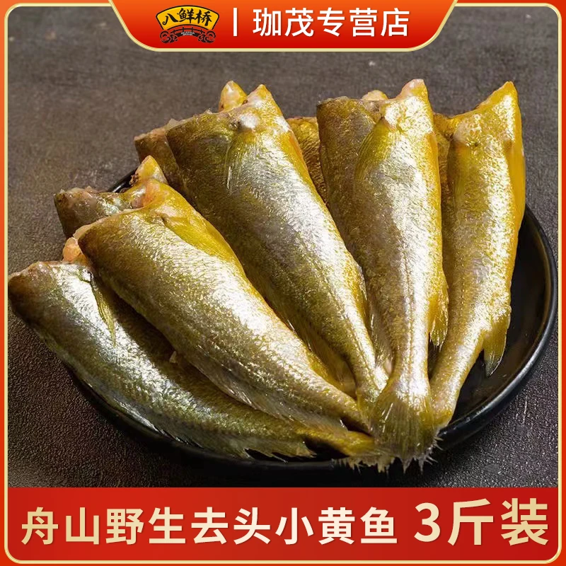 八鲜桥舟山野生去头小黄鱼500g/袋*3袋冷冻新鲜香酥油炸纯鱼肉