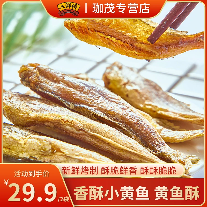 八鲜桥香酥小黄鱼50g*2袋香脆鲜香即食美味