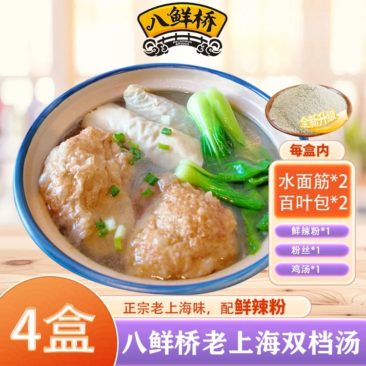 八鲜桥【三林塘双档汤】共4盒带汤包和粉丝鲜辣粉老上海味道