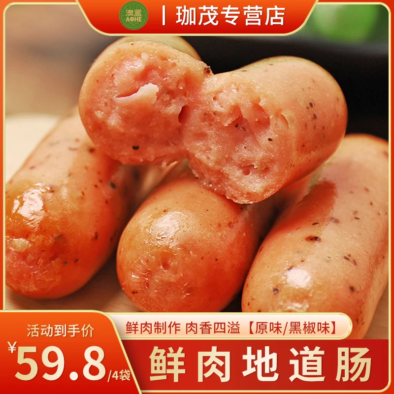 澳盒鲜肉地道肠500g*4袋原味/黑椒火腿肠烧烤含肉量≥80%