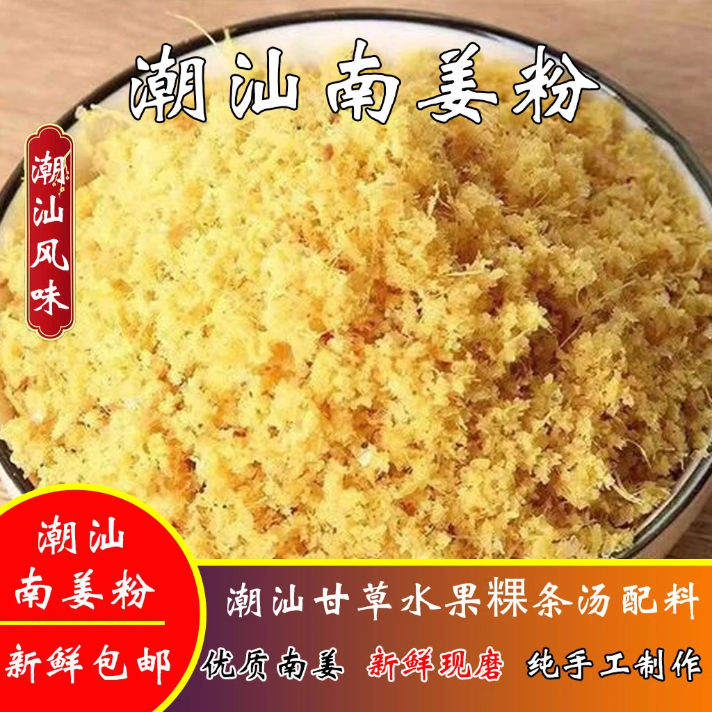 广东潮汕新鲜南姜粉调味腌制火锅必备