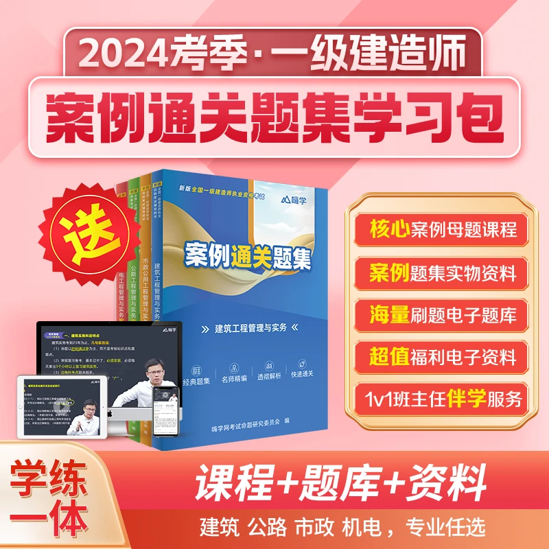嗨学2024一级建造师案例通关题集一建建筑机电市政公路精讲课程