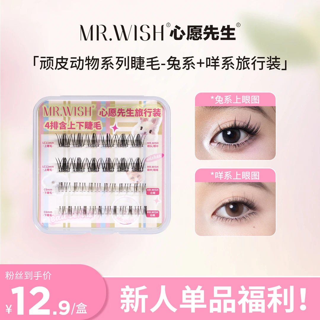 【新人福利】心愿先生顽皮动物兔系+咩系上下组合旅行装假睫毛