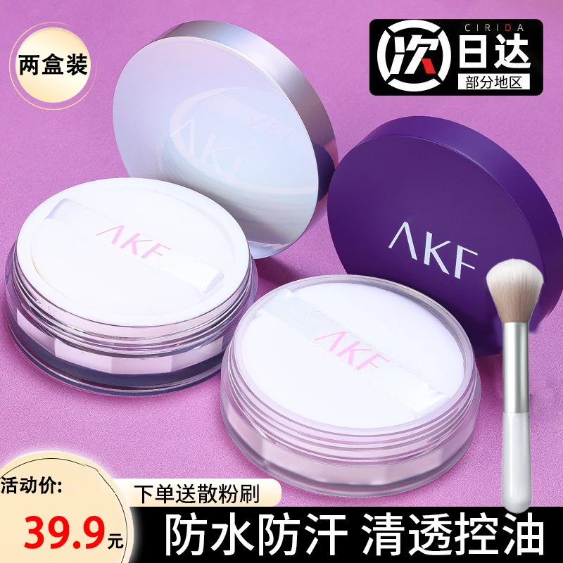 【两盒装】AKF散粉控油定妆防水持妆混油持久清透控油不脱妆蜜粉