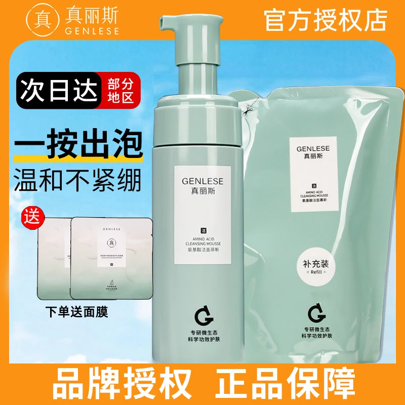 真丽斯氨基酸洁面慕斯泡沫洗面奶男女士敏感肌温和清洁保湿洁面乳