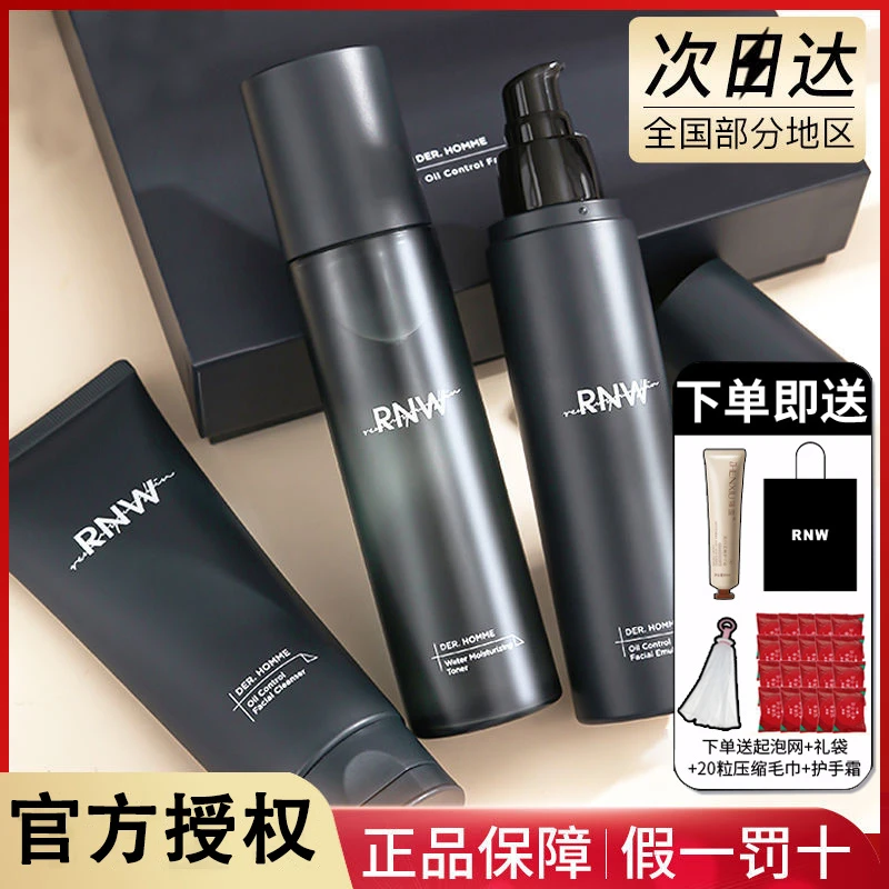 RNW男士水乳套装护肤品三件套送礼洗面奶夏季控油补水保湿礼盒装