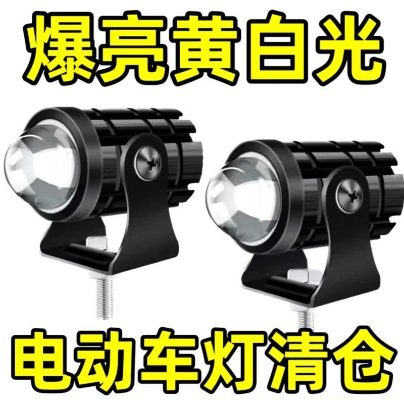 【12v-85v通用】摩托车超亮LED黄白变光改装射灯电动车远近光大灯