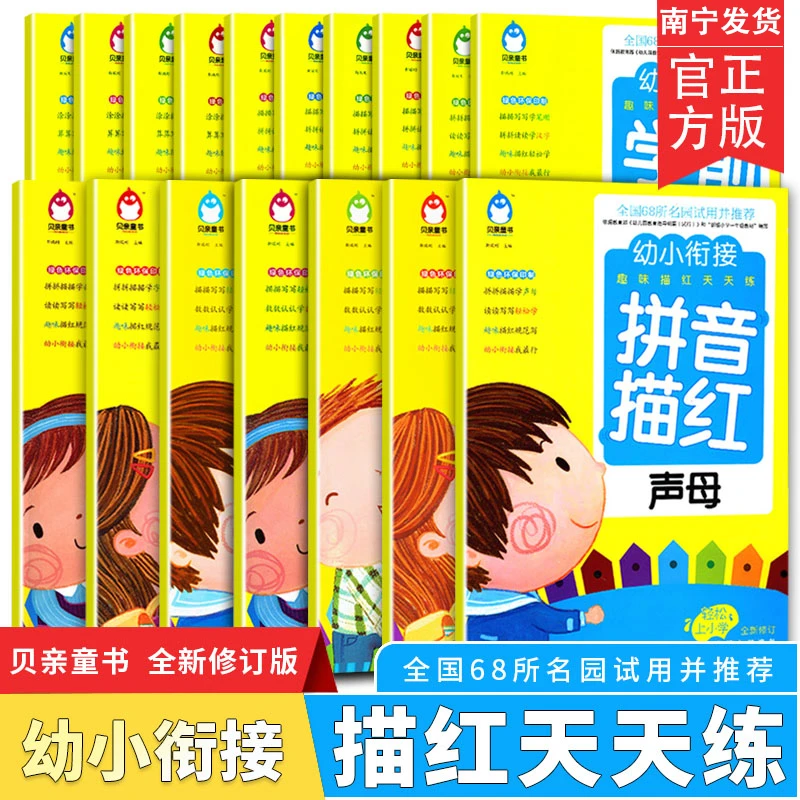 无品牌贝亲童书幼小衔接趣味描红天天练名校入学准备训练教材练习