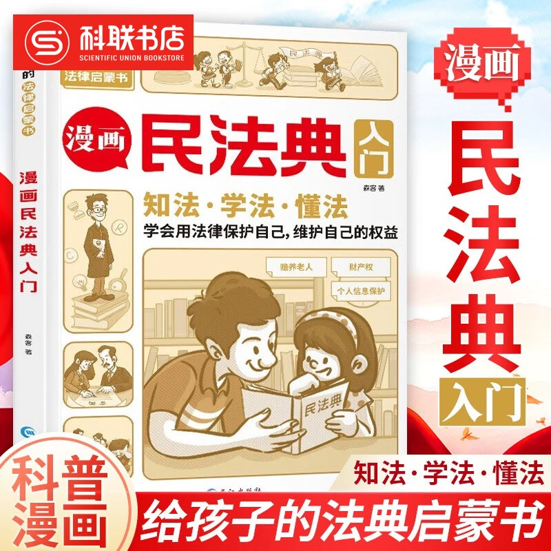 漫画民法典入门每天学点法律常识儿童漫画版法律启蒙初学者入门书