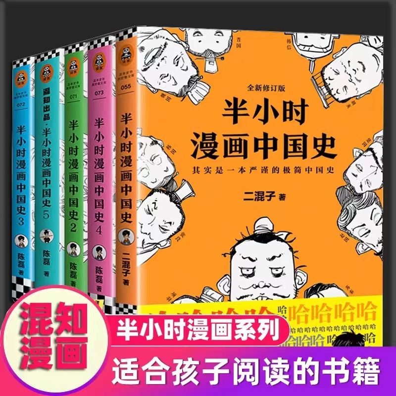 【半小时漫画中国史】全套系列5册版书二混子陈磊半小时漫画世界史