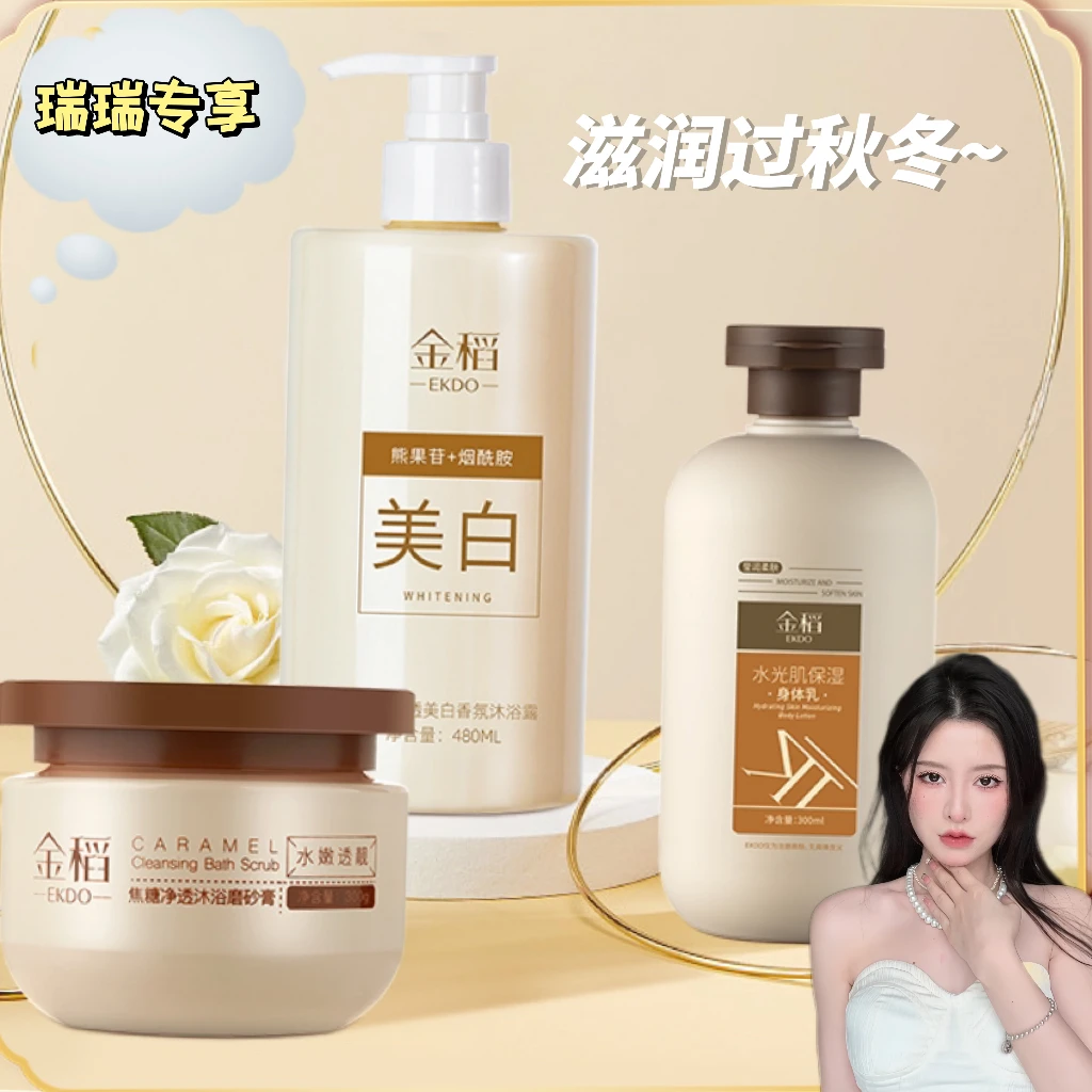 金稻YASS光透美白沐浴露磨砂膏身体护理套装