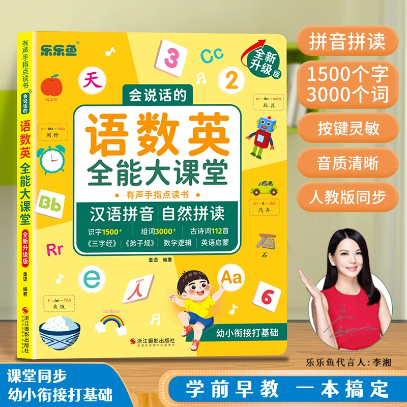 乐乐鱼点读有声绘本语数英全能大课堂会说话拼音拼读识字早教启蒙