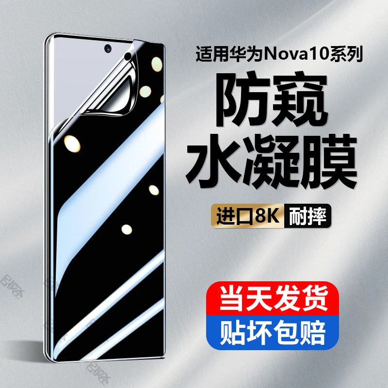 华为Nova10手机膜防窥huawei防摔防爆nova10高清防指纹原装水凝膜