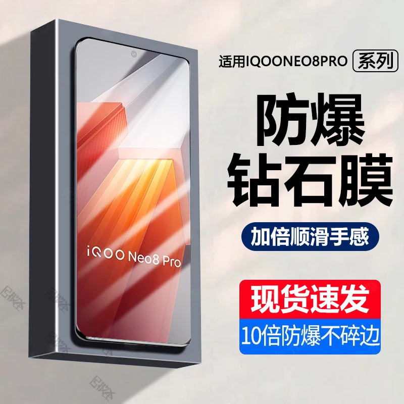 IQOONEO8PRO钢化膜全屏iqoo手机膜neo8pro高清抗蓝光原装钻石贴膜