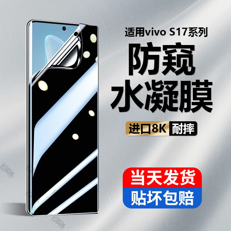 适用于vivoS17手机膜防偷窥vivo防摔防爆s17高清防指纹原装水凝膜
