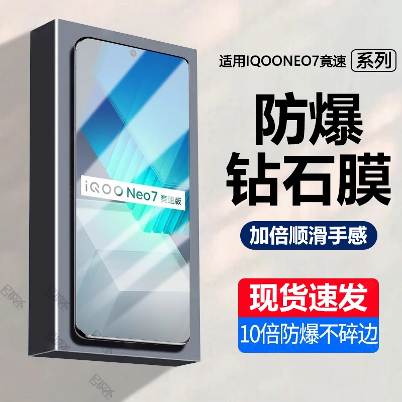 IQOONEO7竟速版钢化膜全屏iqoo手机膜高清抗蓝光原装钻石膜防爆膜
