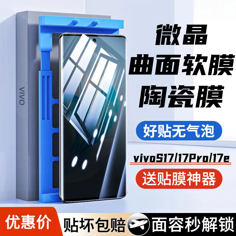 vivoS17Pro微晶陶瓷膜vivoS17/17e护眼水凝膜曲面高清钢化手机膜