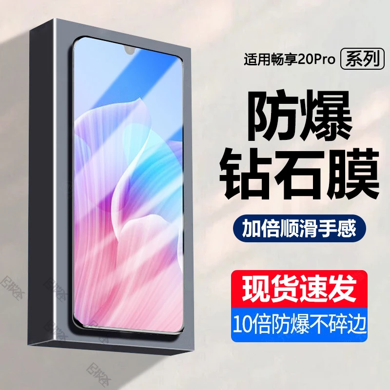 畅享20Pro钢化膜全屏huawei手机膜高清抗蓝光原装钻石膜防爆保护