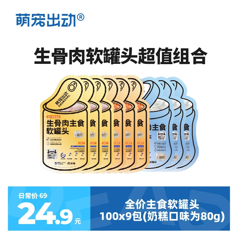萌宠出动生骨肉主食软罐头营养粗蛋白猫主食罐头9包组合装