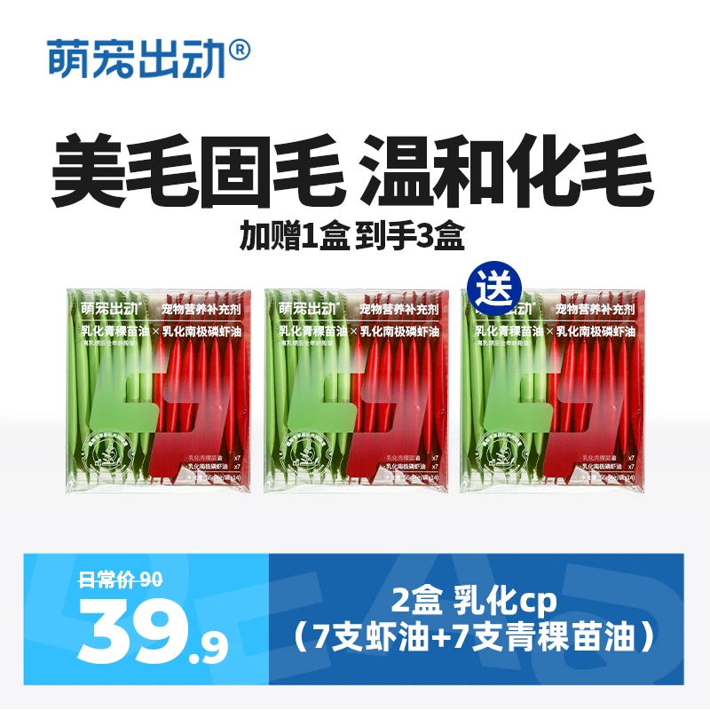 萌宠出动乳化CP盒 南极磷虾油青稞苗油猫狗毛毛宠物营养补充剂