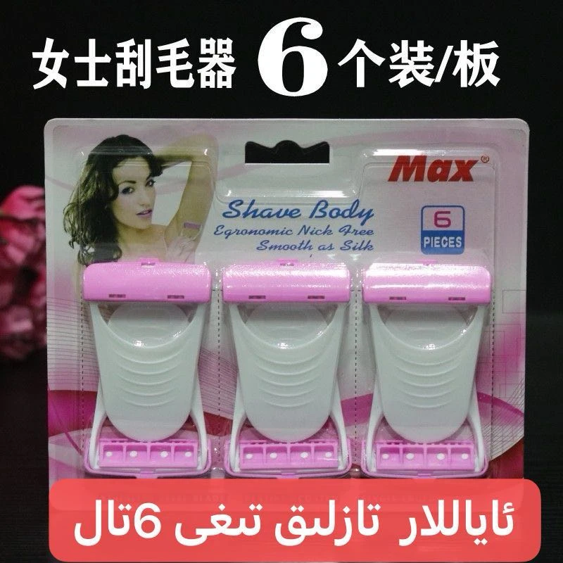 （新疆包邮）6片装女用剃须刀家用脱毛仪器6tallik tig 刮胡刀 剃毛