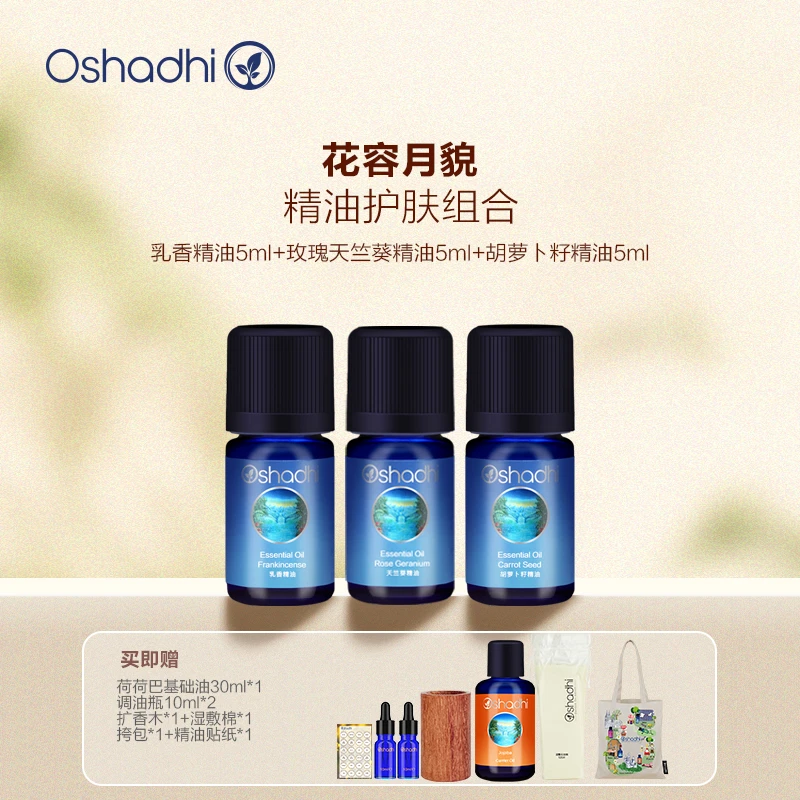 Oshadhi花容月貌精油护肤组合5ml*（配合Oshadhi油使用）晨间护肤