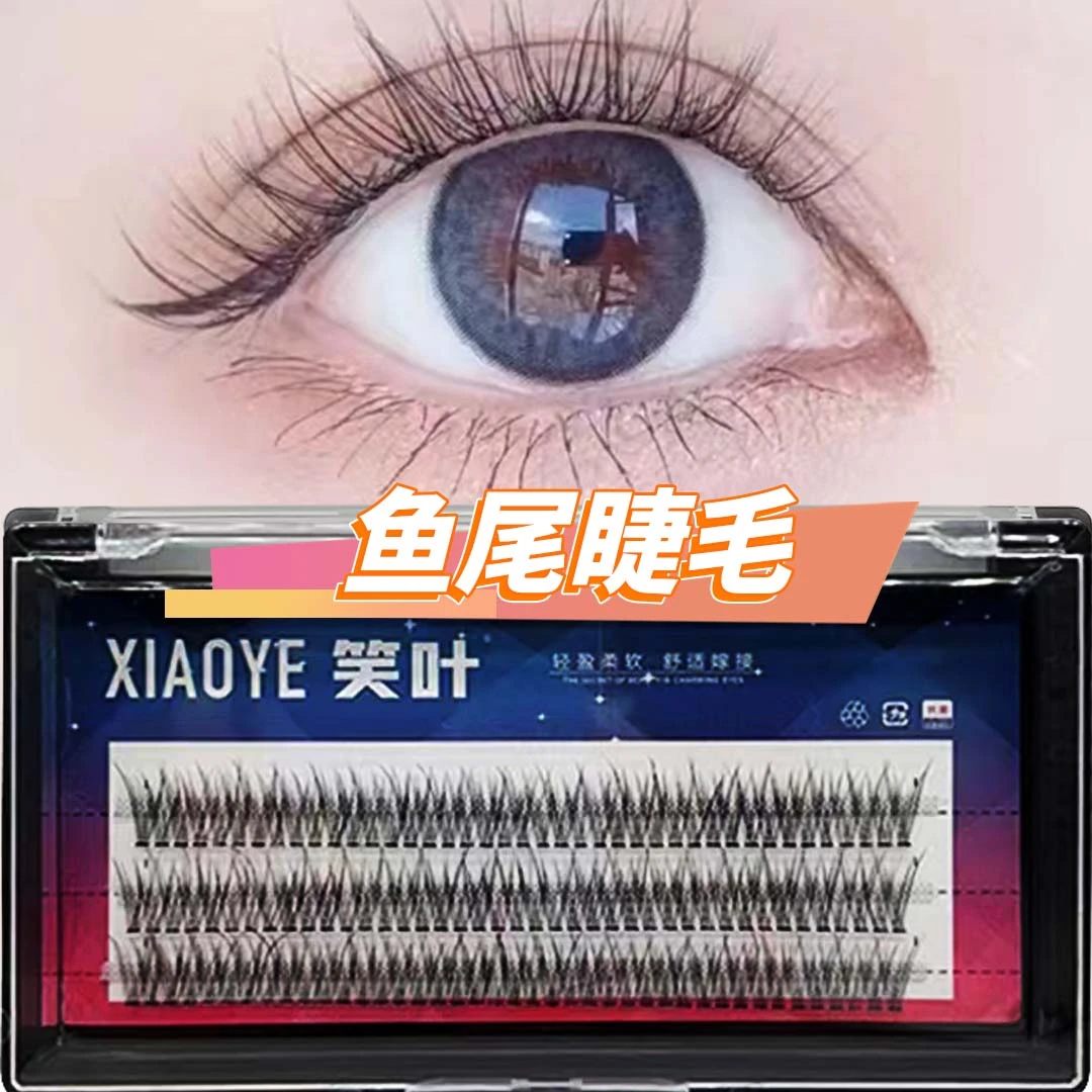 笑叶（单品）鱼尾款式拍一发5盒睫毛